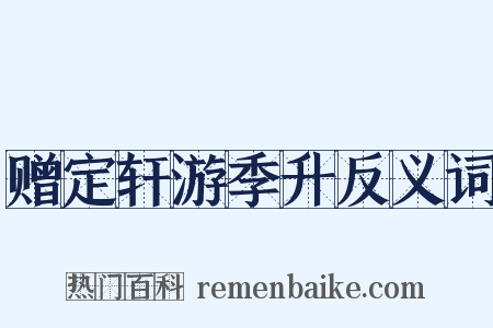 赠定轩游季升反义词是什么意思的图片
